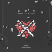 결혼식