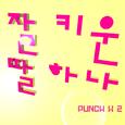 잘 키운 딸 하나