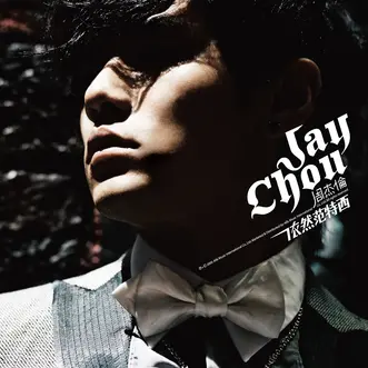 依然范特西（Still Fantasy） - 周杰伦（Jay Chou，周董） - 专辑 