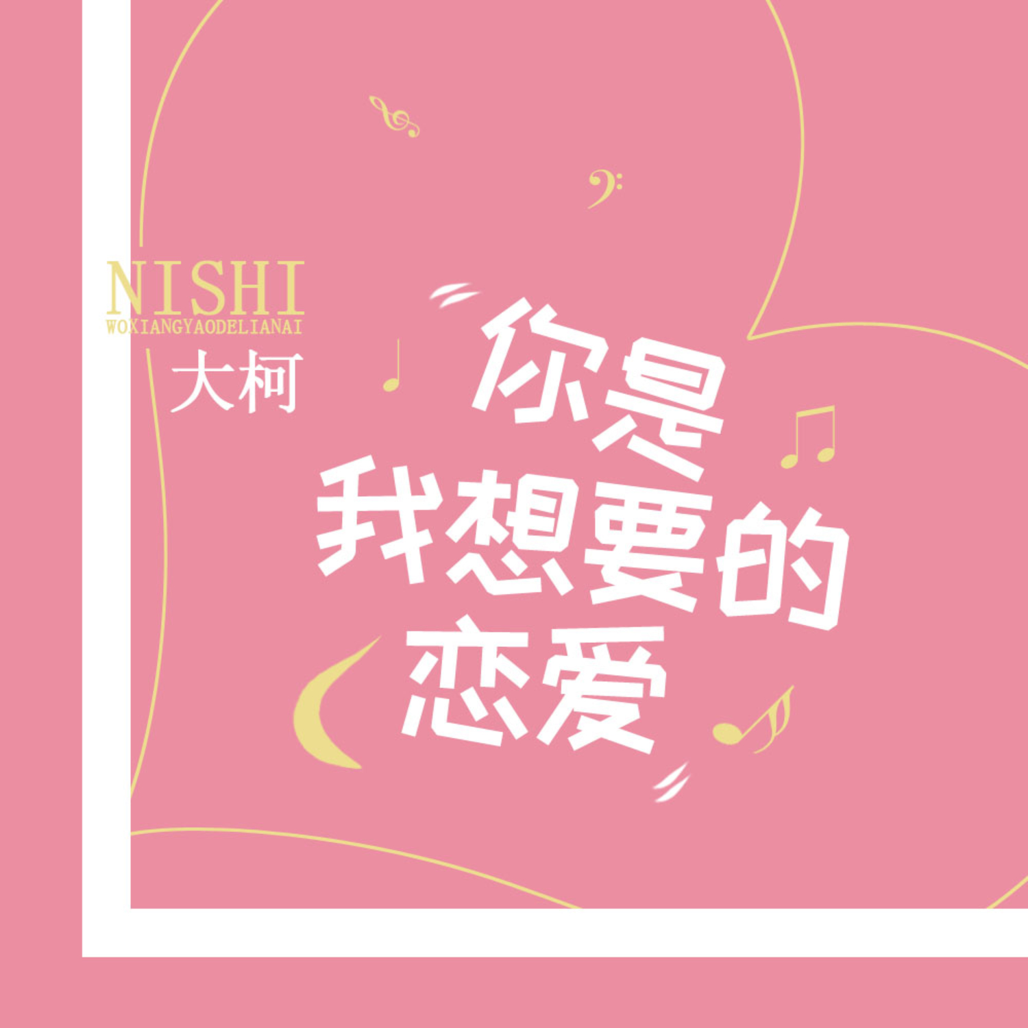 大柯《你是我想要的恋爱》[MP3_LRC]_MP3免费下载