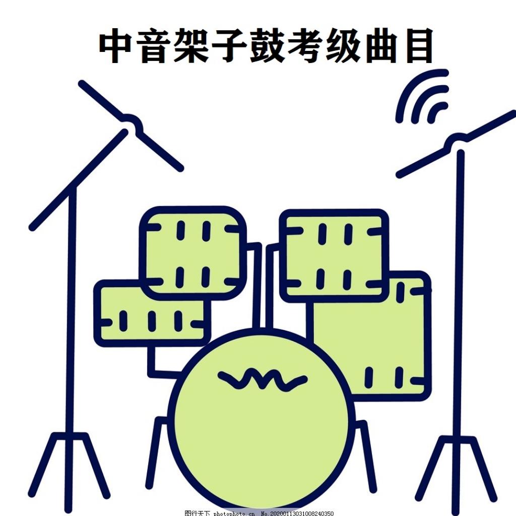 中音架子鼓考级曲目示范+伴奏 | 在线播放 | 网易云音乐