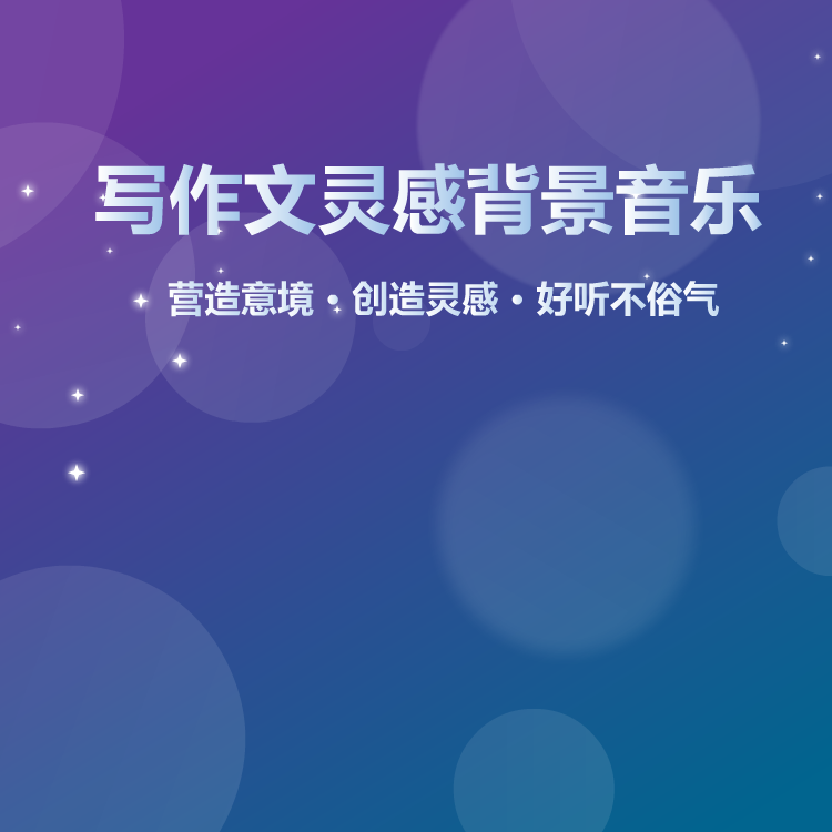 写作文灵感背景音乐