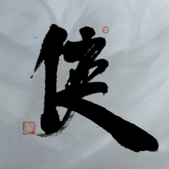 一字称侠（鬼华北鱼）（翻自 李常超 (Lao乾妈)）