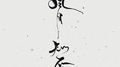 风月知否专辑