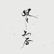 风月知否