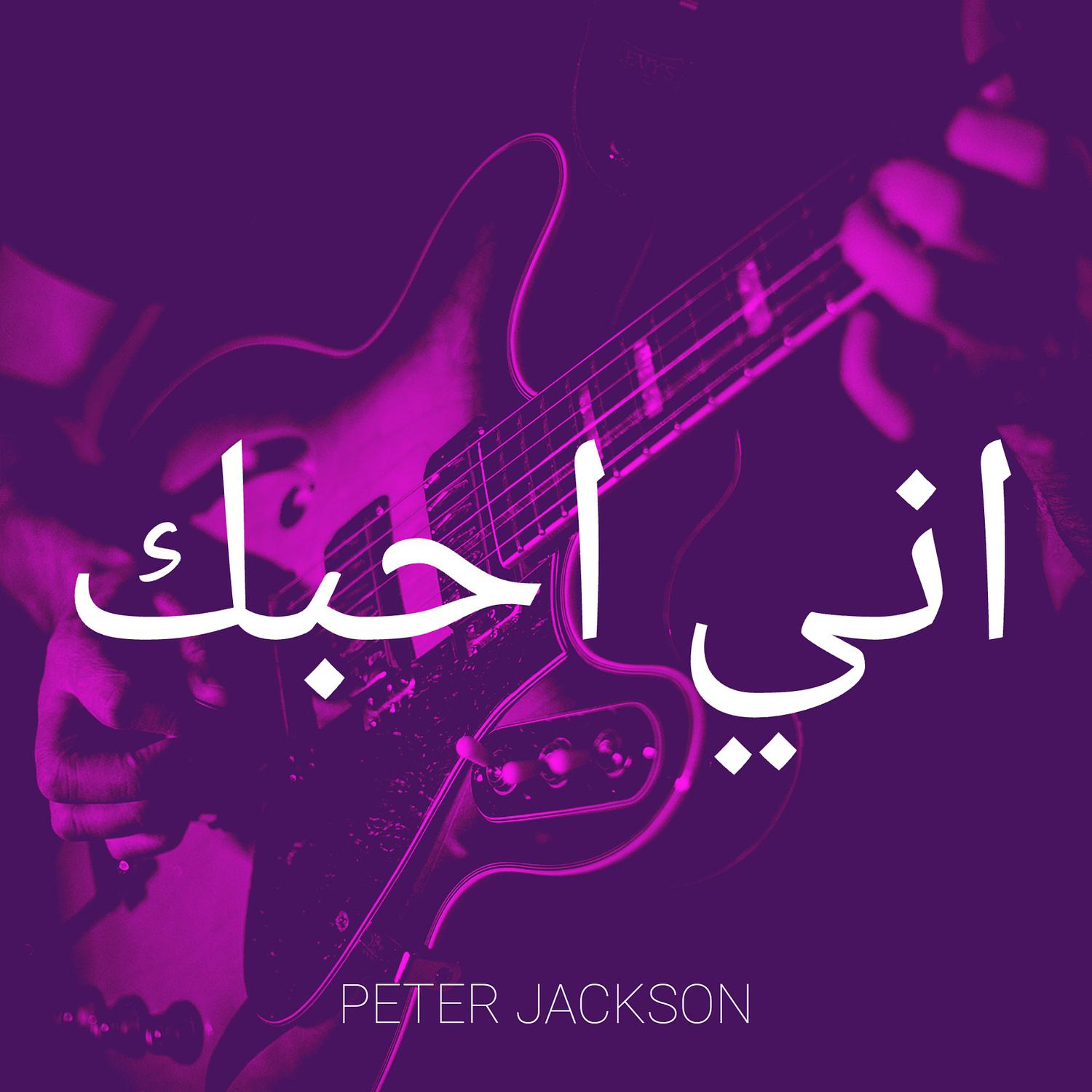 Peter Jackson - اني احبك