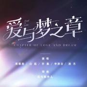 爱与梦之章（《恋与制作人》五周年主题曲翻唱）