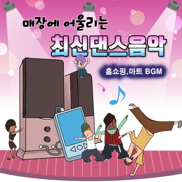 매장에 어울리는 최신 댄스음악 (홈쇼핑, 마트 BGM)