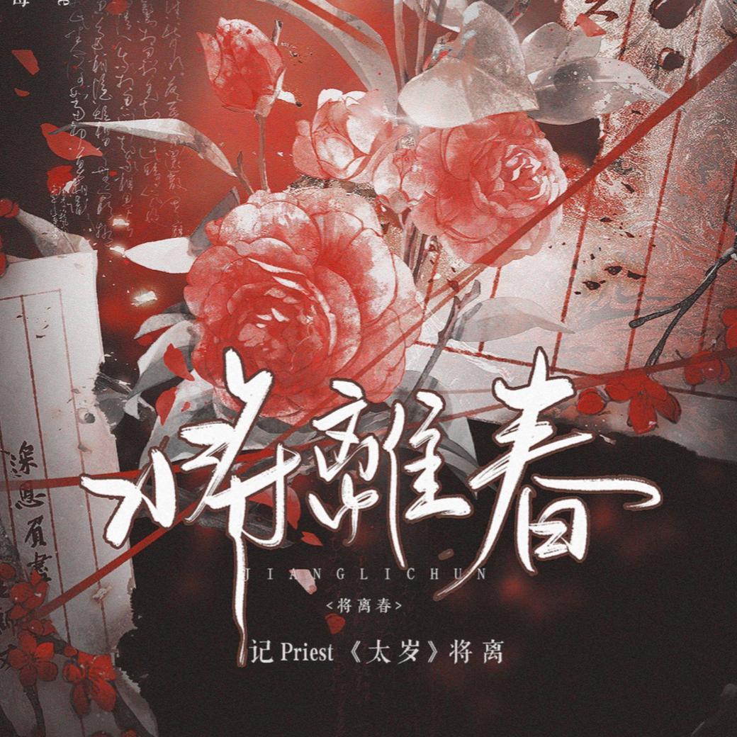 将离春――记Priest《太岁》将离（翻自 忘川风华录）