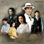 รักนิรันดร์ (เพลงประกอบละคร เจ้าบ้านเจ้าเรือน)专辑