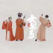 女驸马·谁料皇榜中状元（古琴版）