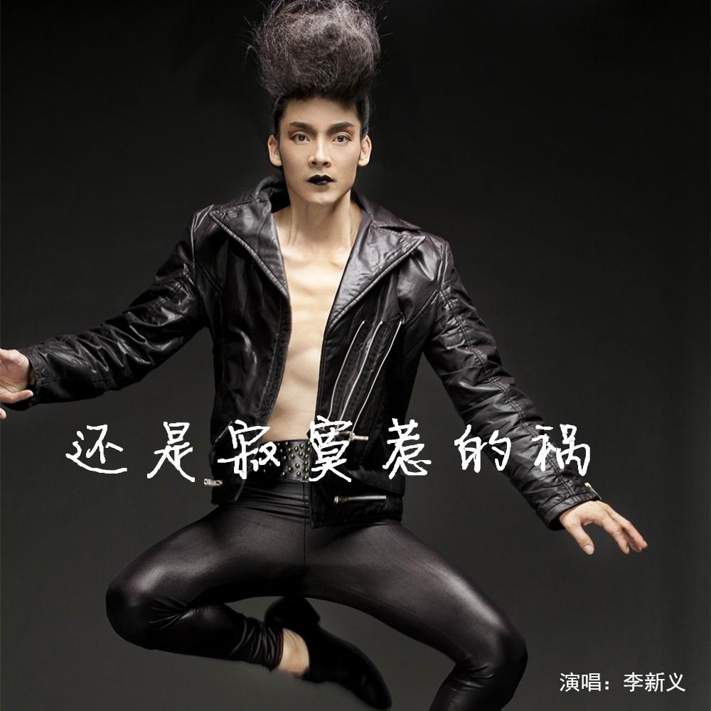 还是寂寞惹的祸:李新义