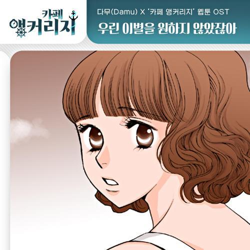 카페 앵커리지 OST Part.13