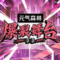 爆裂舞台