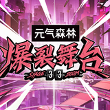 爆裂舞台