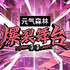爆裂舞台