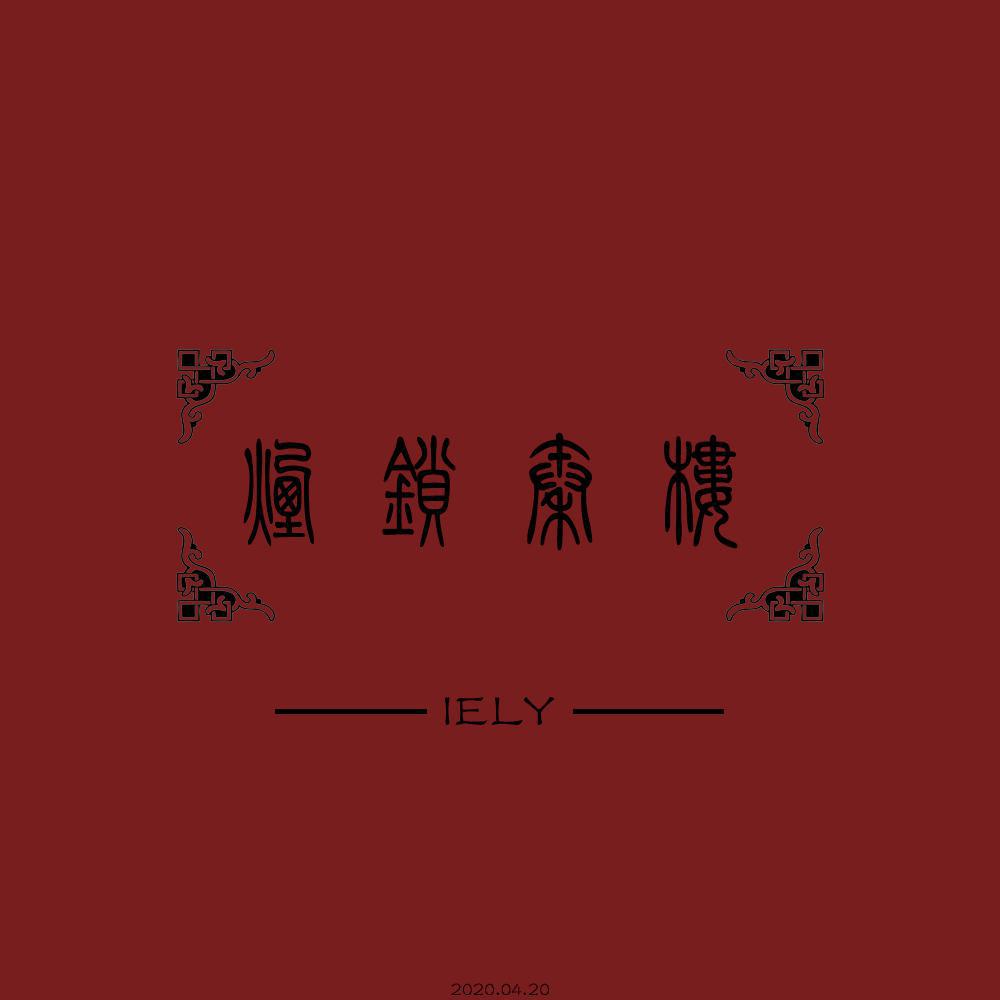 烟锁秦楼