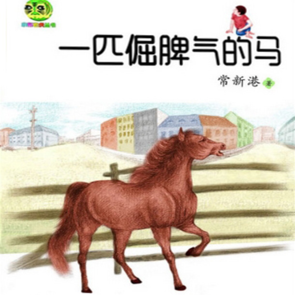 一匹倔脾气的马11