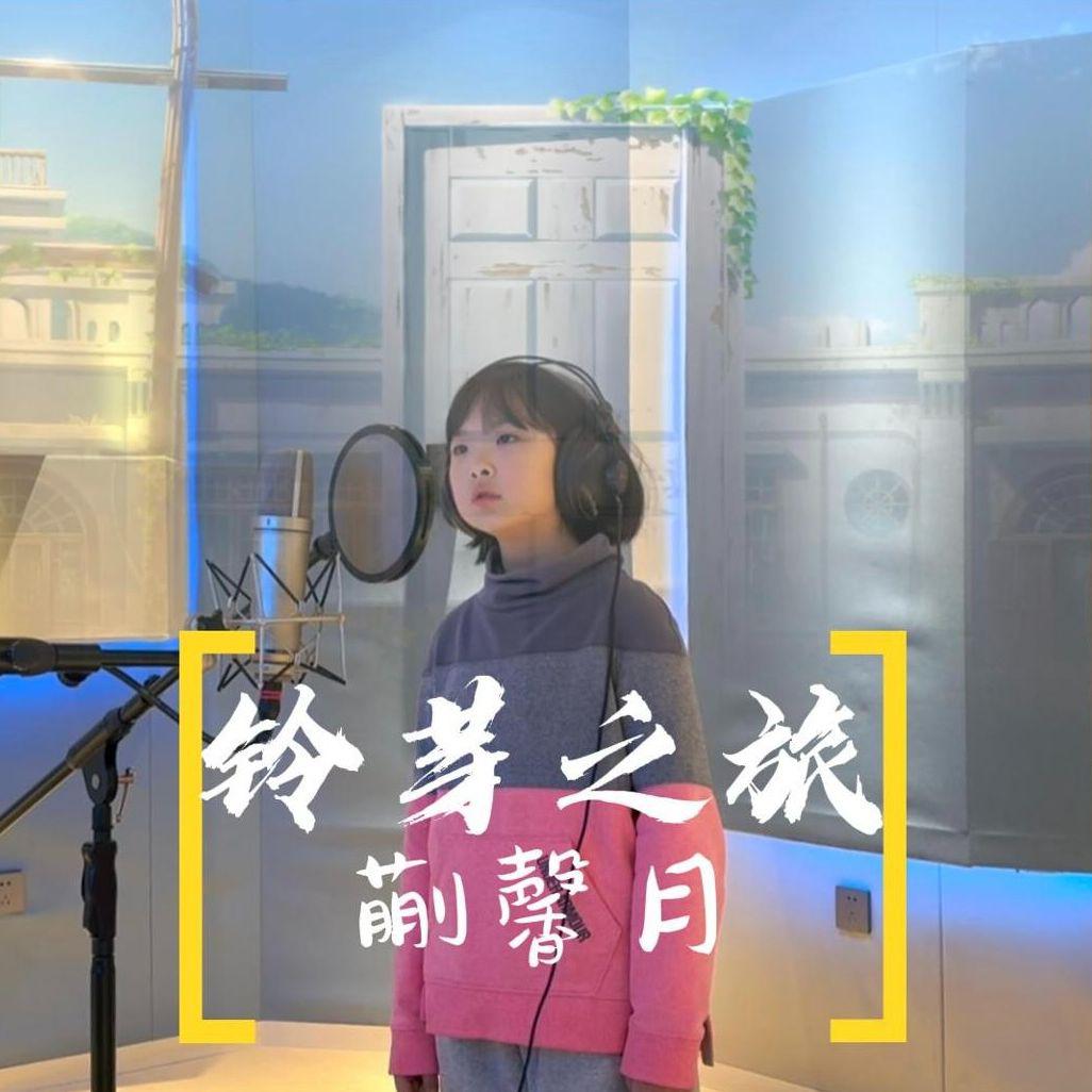 铃芽之旅