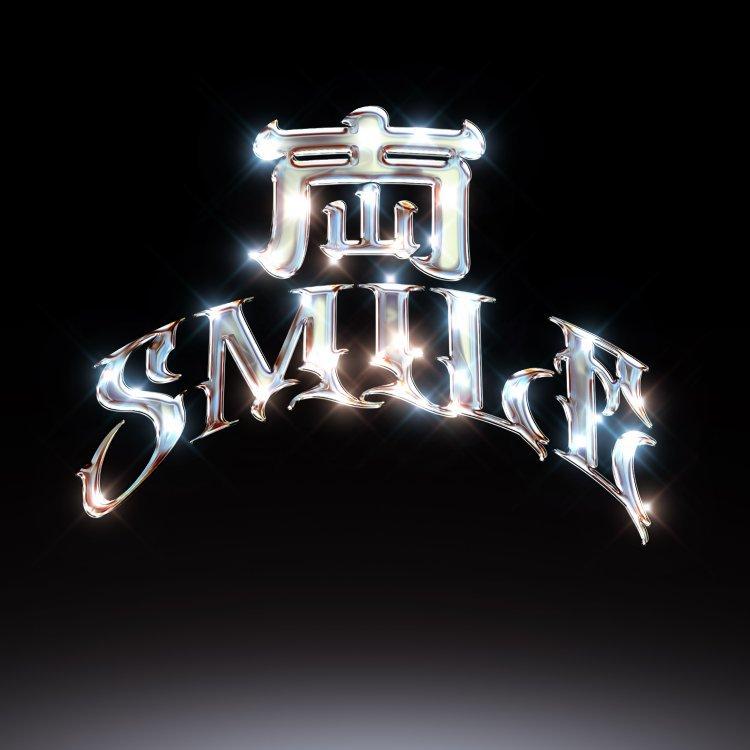 南山smile