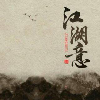江湖意（纯音乐）