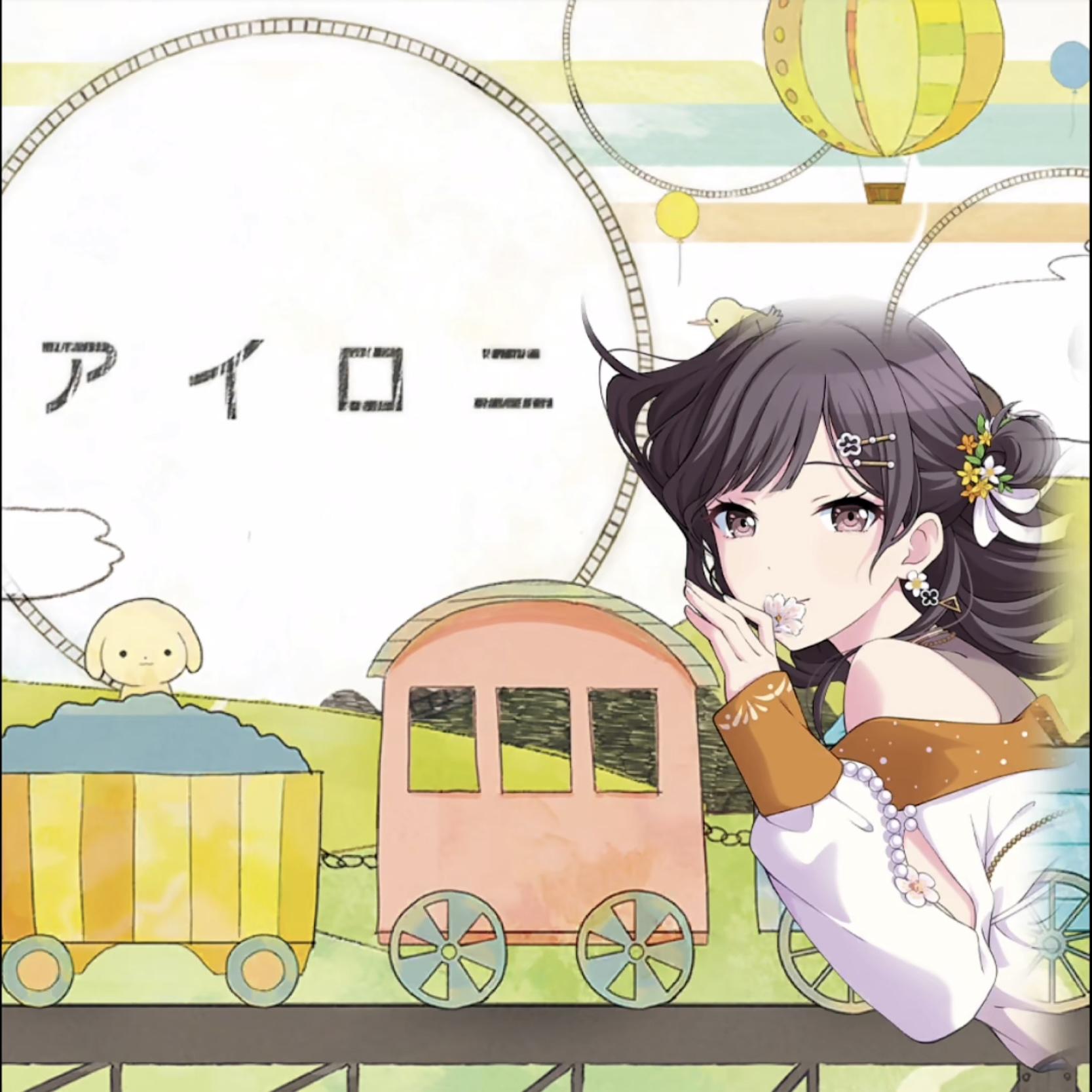 アイロニ (Game size.)