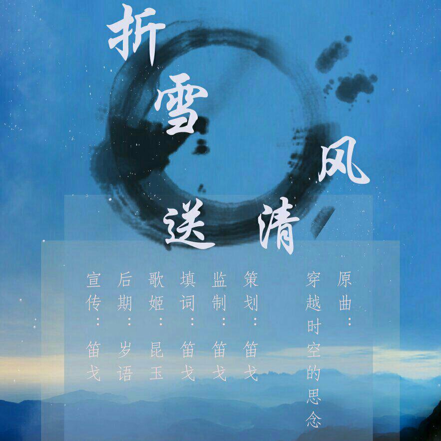 《折雪送清风》