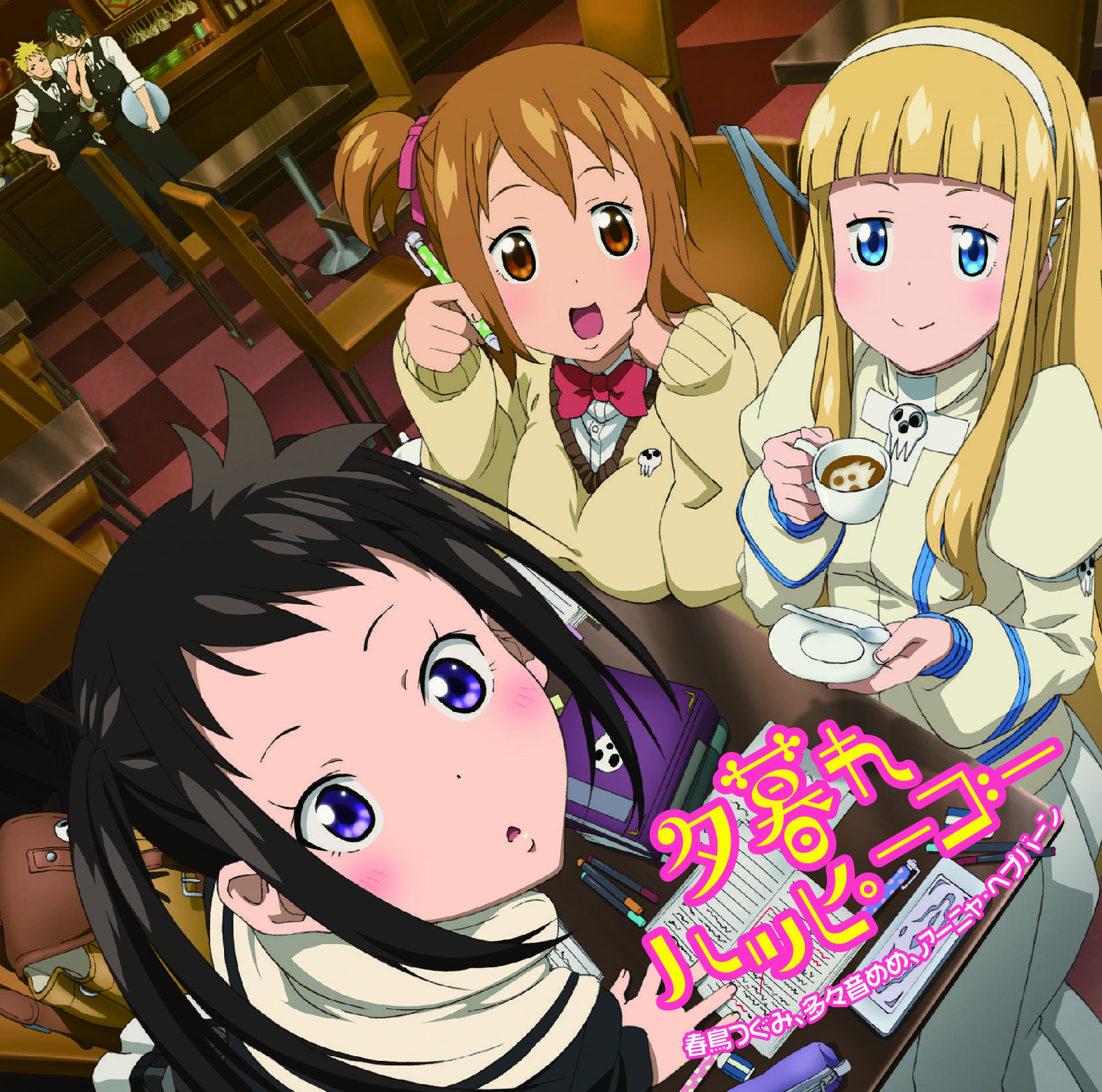 夕暮れハッピーゴー