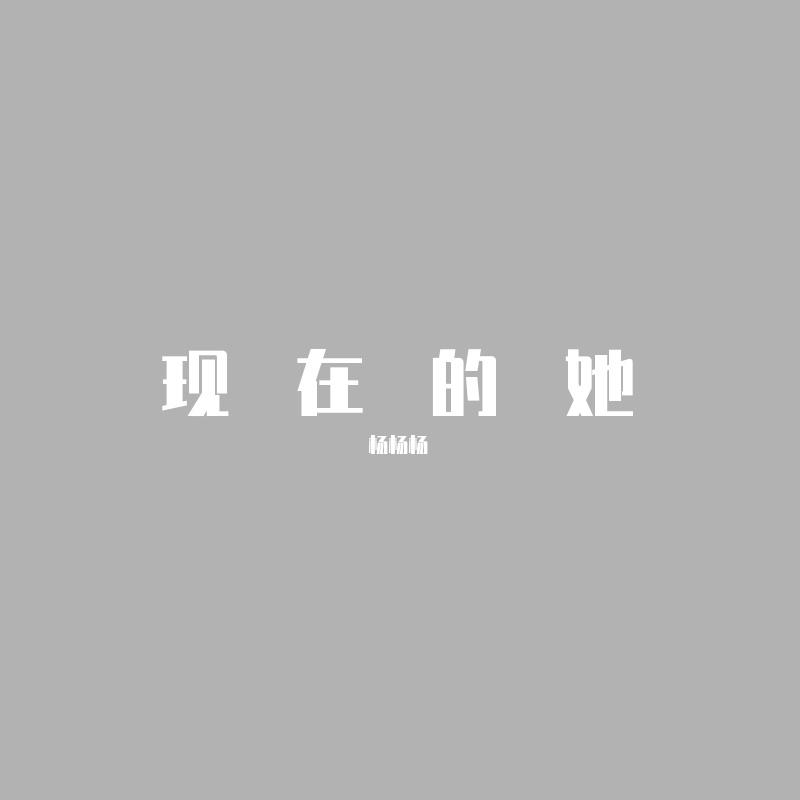 现在的她