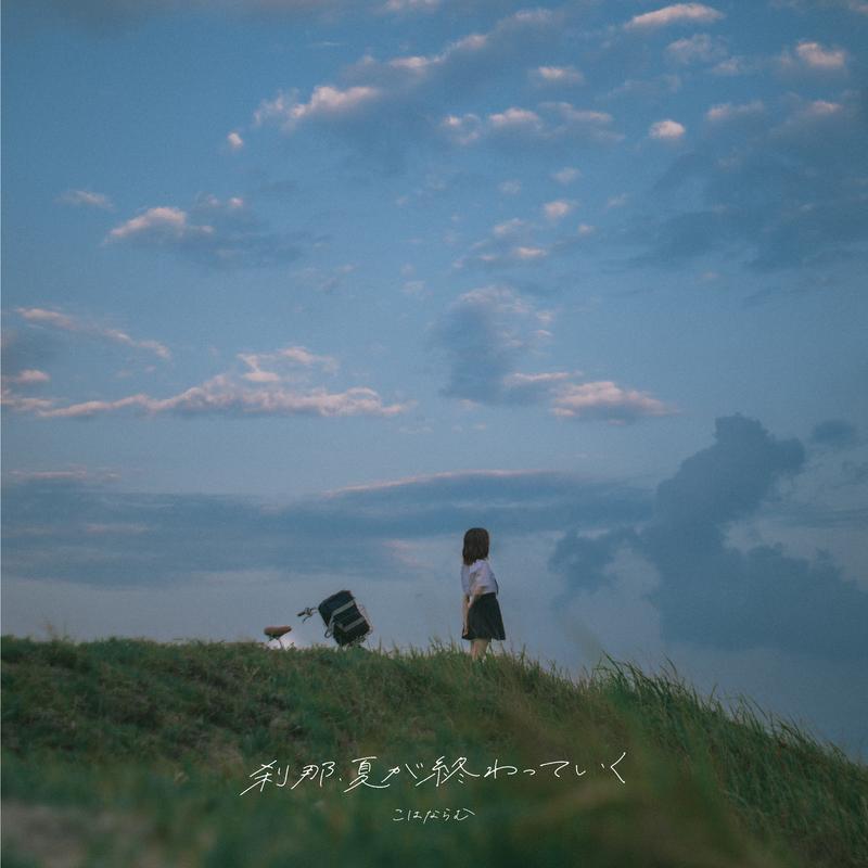 刹那、夏が終わっていく