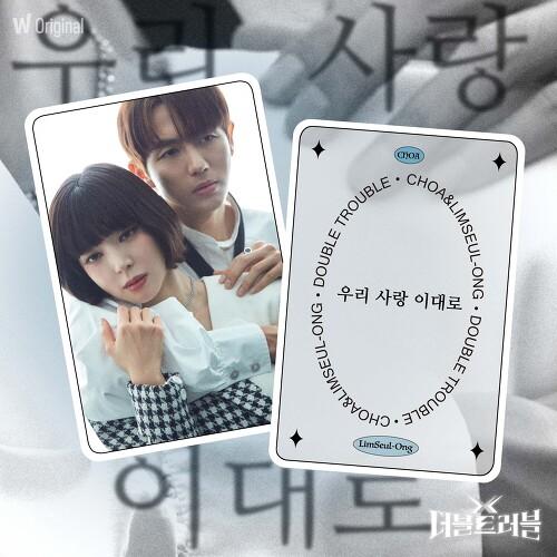 왓챠 오리지널 <더블 트러블> 4th EP LEGEND DUET – '우리 사랑 이대로'