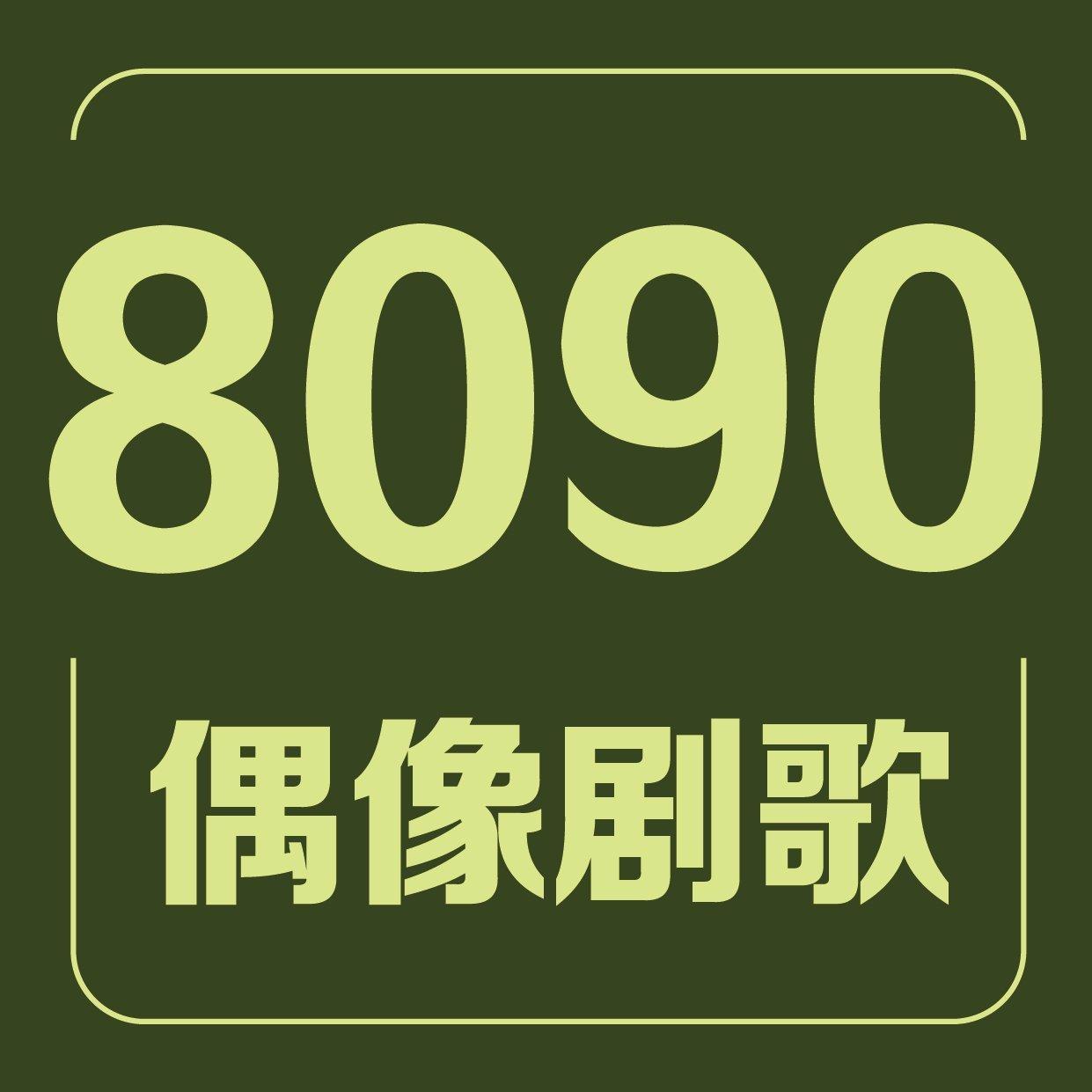 8090偶像剧主题曲