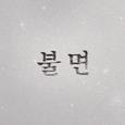 불면