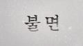 불면专辑