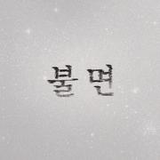 불면