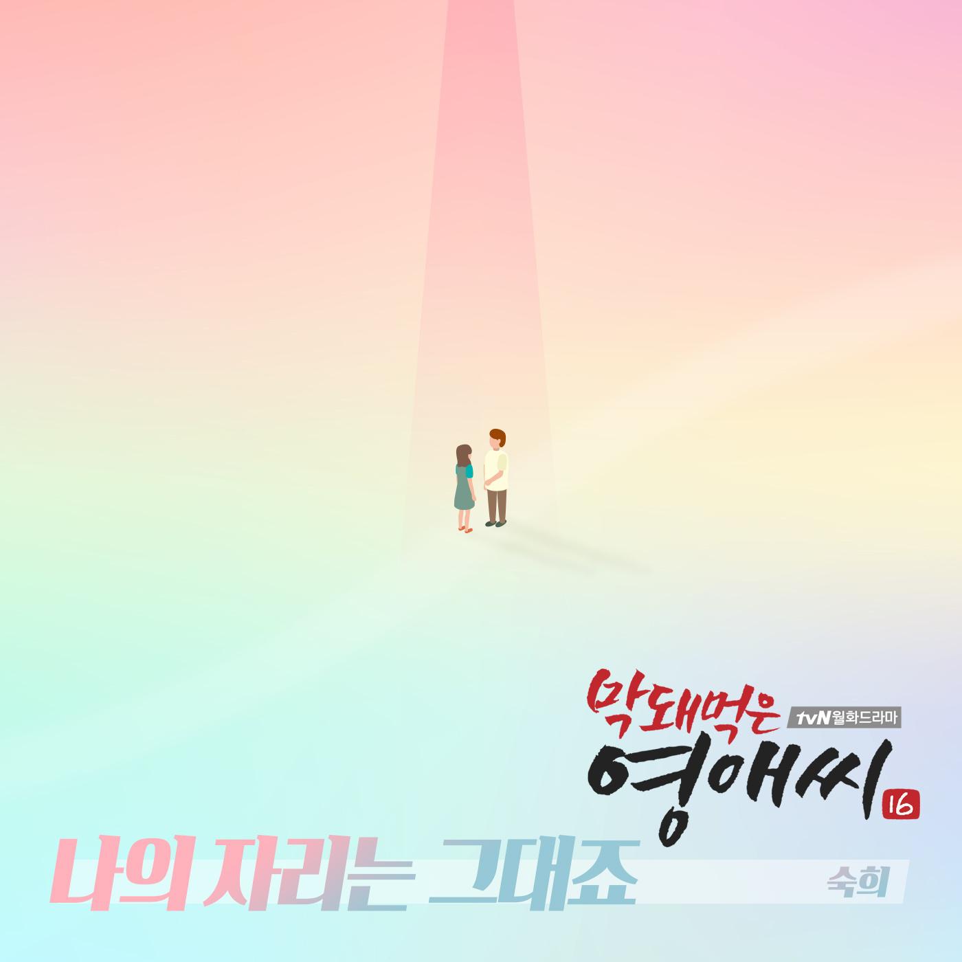 막돼먹은 영애씨 시즌16 OST Part.15专辑