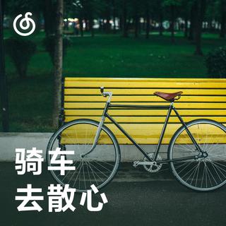 [骑车去散心] 轻轻松松 享受骑行的乐趣