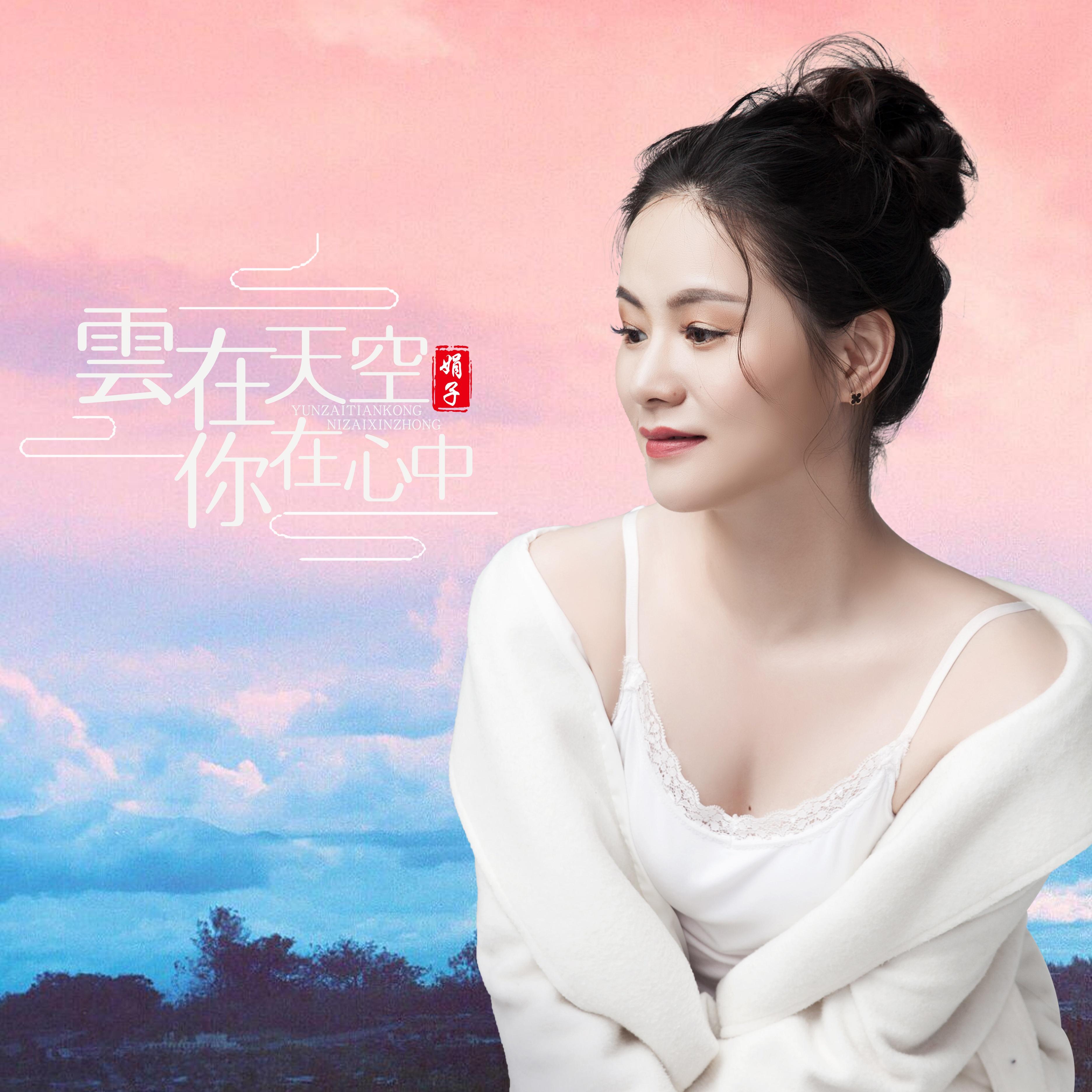 歌手:娟子 所属专辑:云在天空 你在心中 播放 收藏 分享 下载 评论