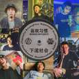 下流社会:喜欢习惯 remix project