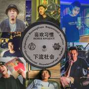 下流社会:喜欢习惯 remix project