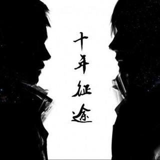 雪落长白十三载，故人心归西湖畔