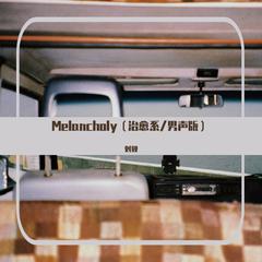 MELANCHOLY（治愈系/男声版）