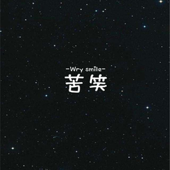 你从不知道-颜小殇yxs