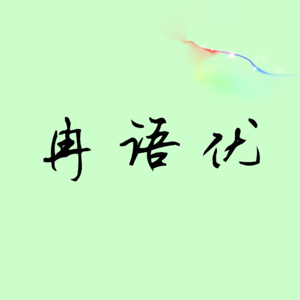 往事莫思量——冉语优作词合集