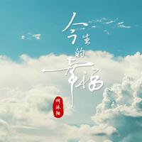 何沐阳 - 今生的幸福 (伴奏).mp3