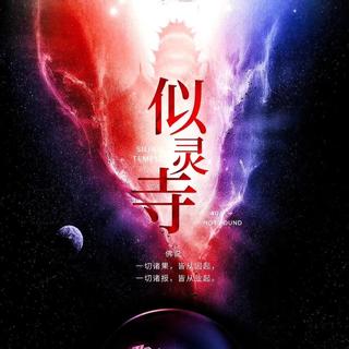 似灵寺背景音乐