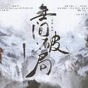 无间·破局（永劫无间女子群像）