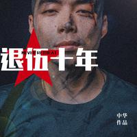 中华-退伍十年 伴奏