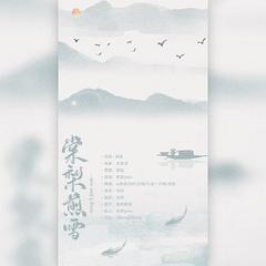 「各唱各之爷青回」棠梨煎雪