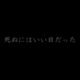 那是个去死的好日子